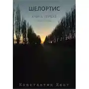 Постер книги Шелортис. Часть вторая