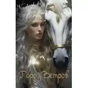 Постер книги Город Ветров