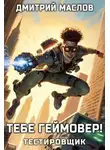 Дмитрий Маслов - Тебе геймовер!