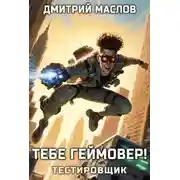Постер книги Тебе геймовер!