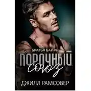 Постер книги Порочный союз