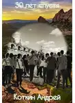 Андрей Коткин - 30 лет спустя