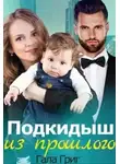 Гала Григ - Подкидыш из прошлого