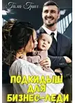 Гала Григ - Подкидыш для бизнес-леди