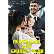 Постер книги Подкидыш для бизнес-леди