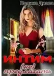 Полина Диева - Интим (не) предлагать!
