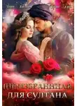 Лина Калина - (Не) избранная для султана