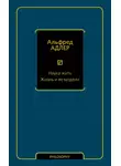 Альфред Адлер - Наука жить. Жизнь и ее модели