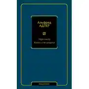 Постер книги Наука жить. Жизнь и ее модели