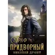 Постер книги Придворный 5. Граф