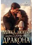 Элен Славина - Метка моего истинного дракона