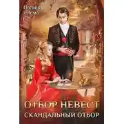 Постер книги Отбор невесток. Скандальный отбор