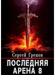 Сергей Греков - Последняя Арена 8
