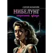 Постер книги Оперативная эскадра "Нибелунг"