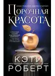Кэти Роберт - Порочная красота