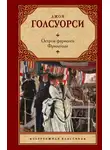 Джон Голсуорси - Остров фарисеев. Фриленды