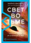 Хайно Фальке - Свет во тьме. Черные дыры, Вселенная и мы