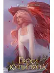 Рейвен Кеннеди - Грехи купидона