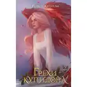 Постер книги Грехи купидона