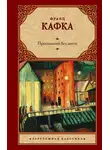 Франц Кафка - Пропавший без вести
