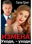 Гала Григ - Измена. Уходя, - уходи