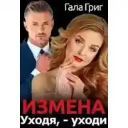 Постер книги Измена. Уходя, - уходи