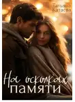 Татьяна Катаева - На осколках памяти