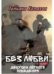 Татьяна Катаева - Без любви, или Девушка лёгкого поведения