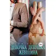 Постер книги Девочка. Девушка. Женщина