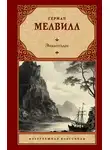 Герман Мелвилл - Энкантадас