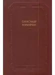 Александр Корнейчук - Драматичні твори
