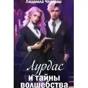 Постер книги Лурдас и тайны волшебства