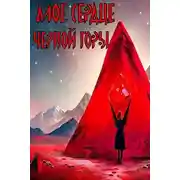 Постер книги Алое сердце черной горы