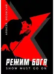 Алексей Вязовский - Режим бога. Show must go on