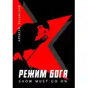 Постер книги Режим бога. Show must go on