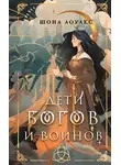 Шона Лоулес - Дети Богов и Воинов