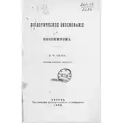 Постер книги Биологическое обоснование пессимизма