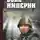 Александр Пересвет - Воин империи