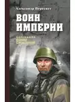 Александр Пересвет - Воин империи