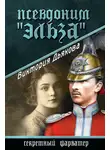 Виктория Дьякова - Псевдоним «Эльза»
