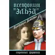 Постер книги Псевдоним «Эльза»