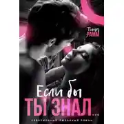 Постер книги Если бы ты знал...