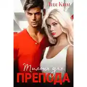 Постер книги Тихоня для препода