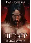 Влад Туманов - Цербер. Вечная охота