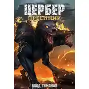 Постер книги Цербер. Преемник