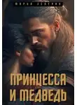 Марья Зеленая - Принцесса и медведь