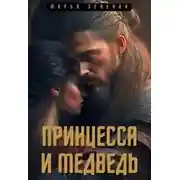 Постер книги Принцесса и медведь