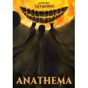 Постер книги АНАФЕМА: Свобода Воли. ТОМ 1 и ТОМ 2. (ЧАСТИ VIII и IX)