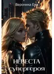 Вероника Ева - Невеста супергероя