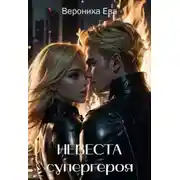 Постер книги Невеста супергероя